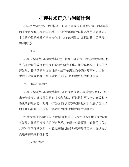 护理技术研究与创新计划