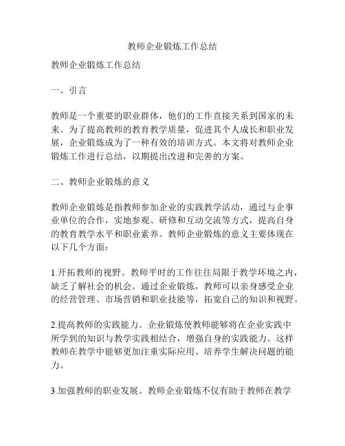 教师企业锻炼工作总结