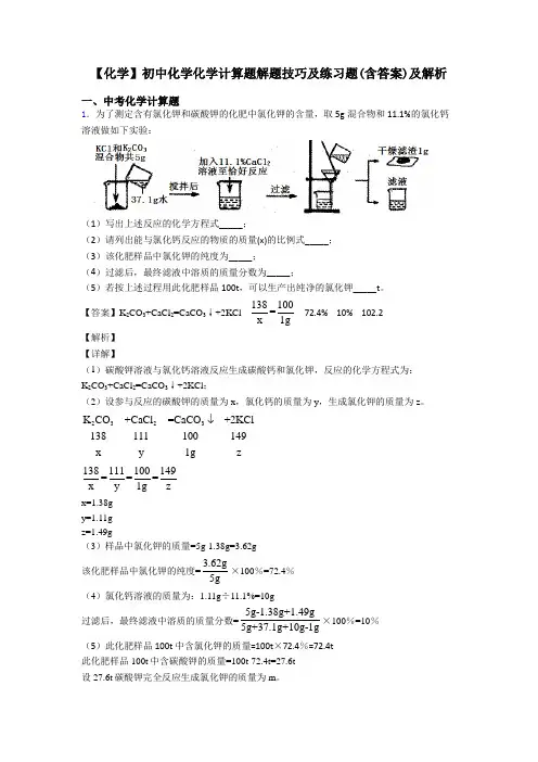 【化学】初中化学化学计算题解题技巧及练习题(含答案)及解析