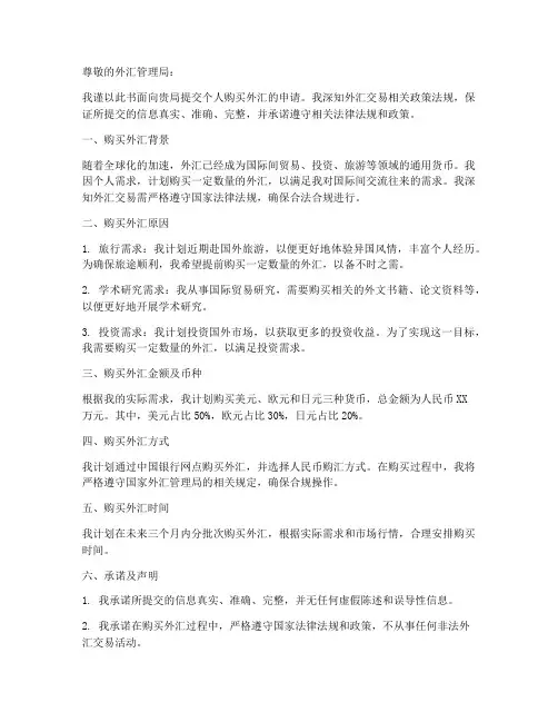 个人购买外汇申请书