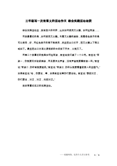 三年级写一次有意义的活动作文 综合实践活动收获