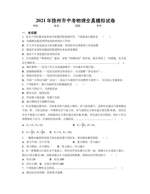 2021年徐州市中考物理全真模拟试卷