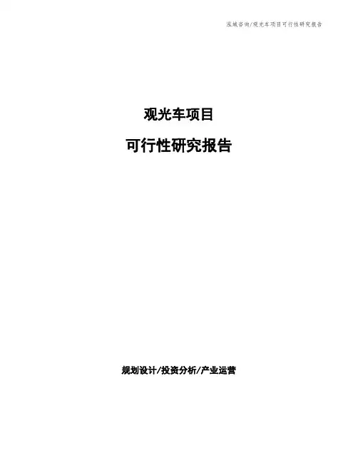 观光车项目可行性研究报告