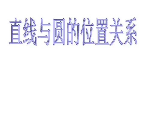 高中数学人教必修二第四章第二节《直线和圆的位置关系》微课课件共10张PPT