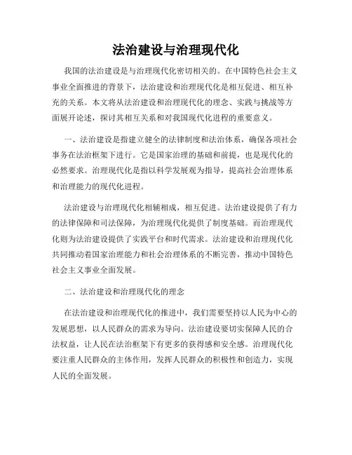 法治建设与治理现代化