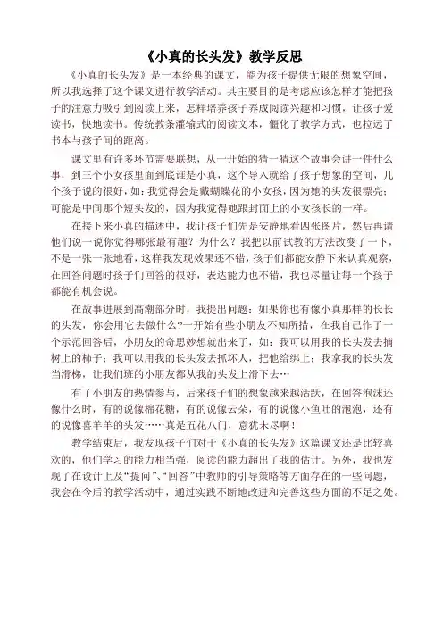 部编本三年级语文下册《小真的长头发》教学反思 