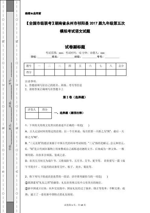 【全国市级联考】湖南省永州市祁阳县2017届九年级第五次模拟考试语文试题