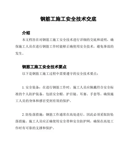 钢筋工施工安全技术交底