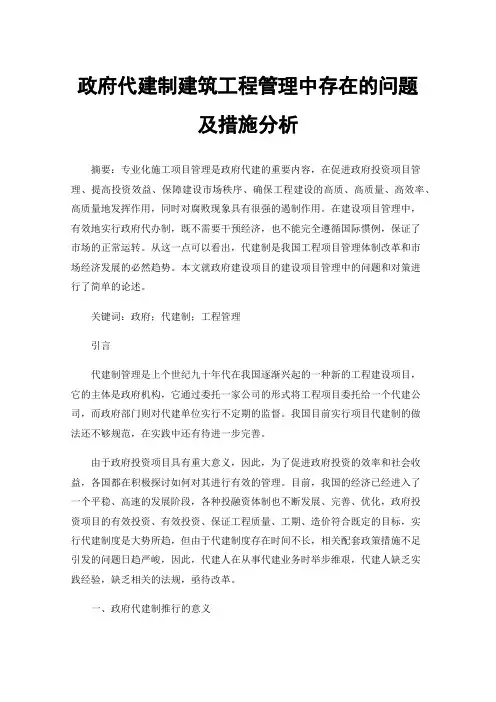 政府代建制建筑工程管理中存在的问题及措施分析