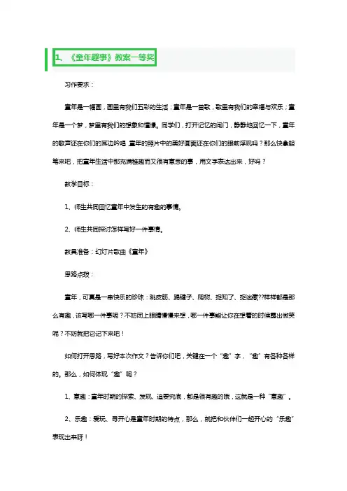 《童年趣事》教案一等奖3篇