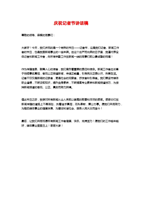 庆祝记者节讲话稿