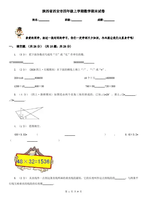 陕西省西安市四年级上学期数学期末试卷