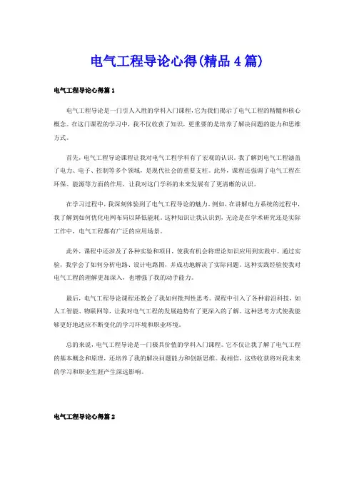 电气工程导论心得(精品4篇)