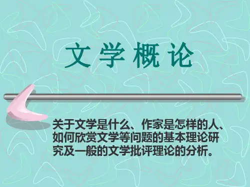 文学概论课件