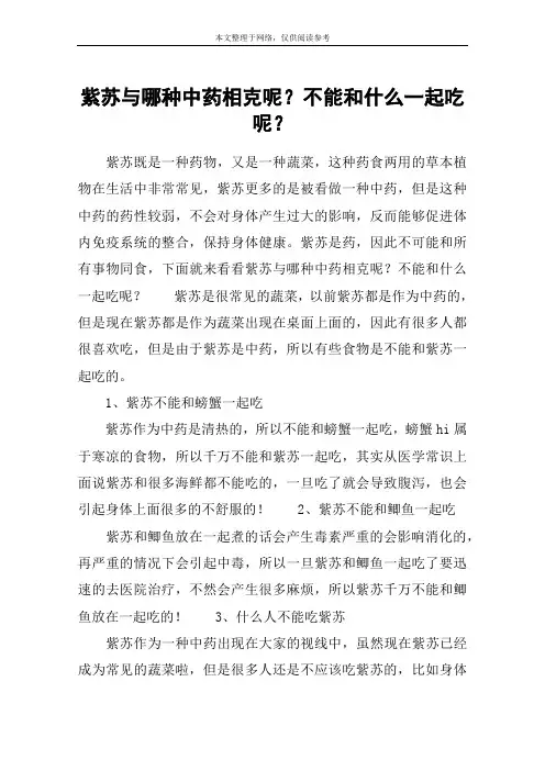 紫苏与哪种中药相克呢？不能和什么一起吃呢？