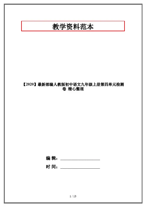 【2020】最新部编人教版初中语文九年级上册第四单元检测卷  精心整理