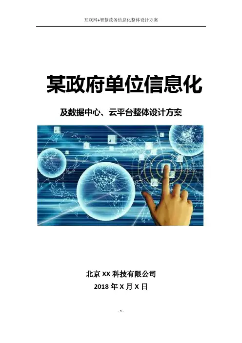 智慧政务信息化系统集成建设方案【智慧党建】人民政府办公室“云服务”进社区信息化平台建设方案
