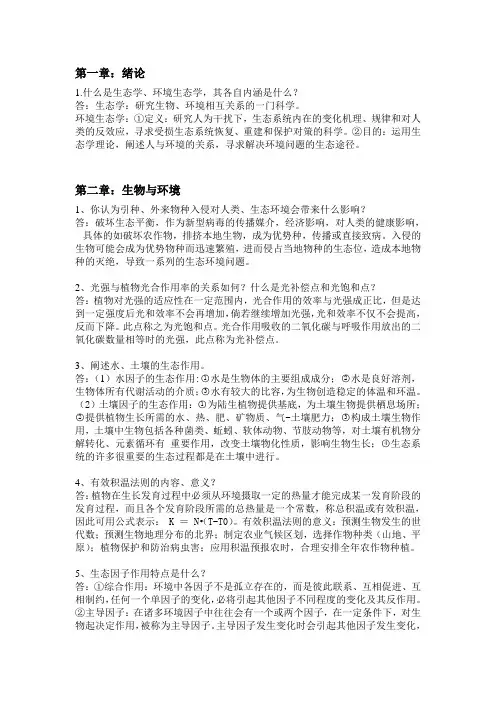 生态学思考题
