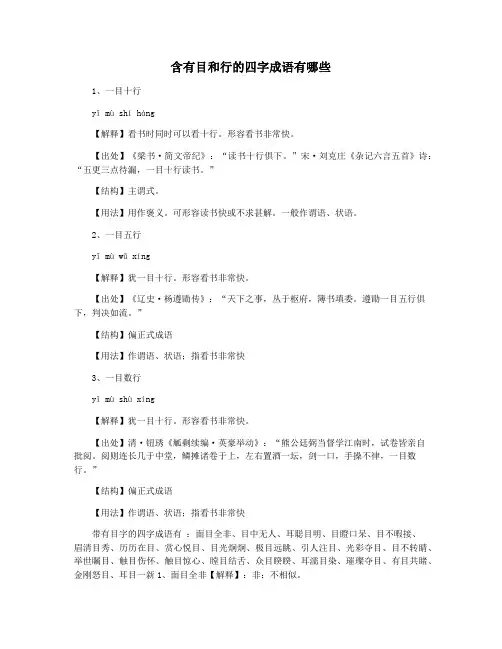 含有目和行的四字成语有哪些