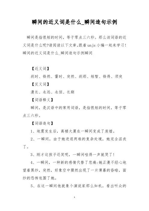瞬间的近义词是什么_瞬间造句示例
