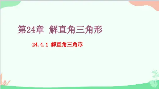 24.4.1 解直角三角形 华师大版数学九年级上册课件