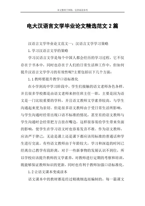 电大汉语言文学毕业论文精选范文2篇