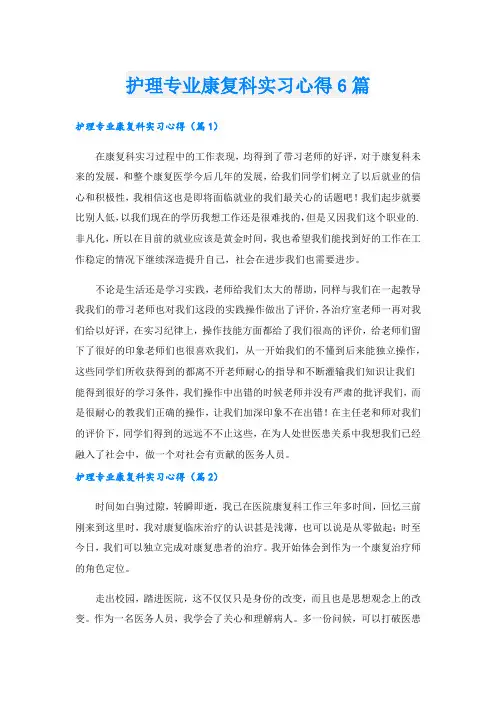 护理专业康复科实习心得6篇.doc