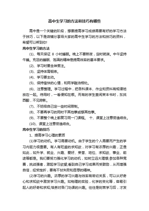 高中生学习的方法和技巧有哪些
