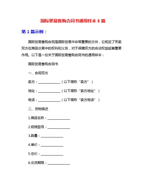 国际贸易售购合同书通用样本6篇
