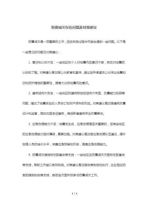 防震减灾存在问题及对策建议