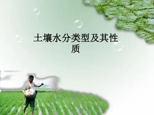 二土壤水分的类型及性质
