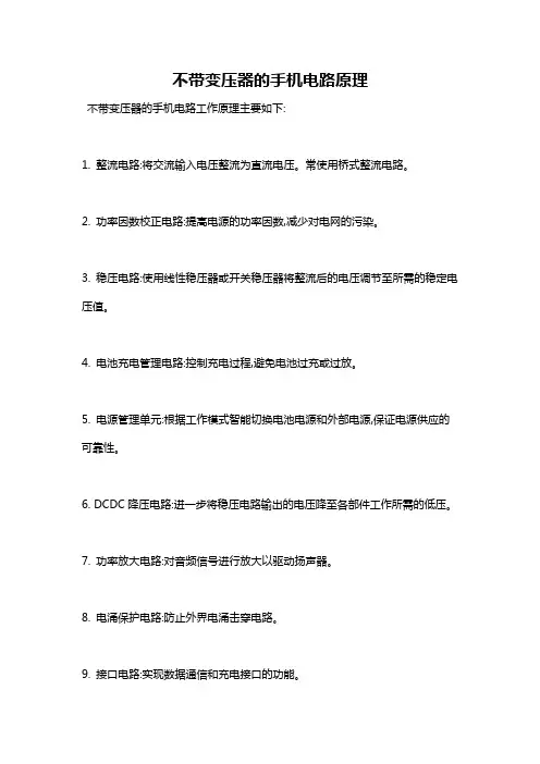 不带变压器的手机电路原理
