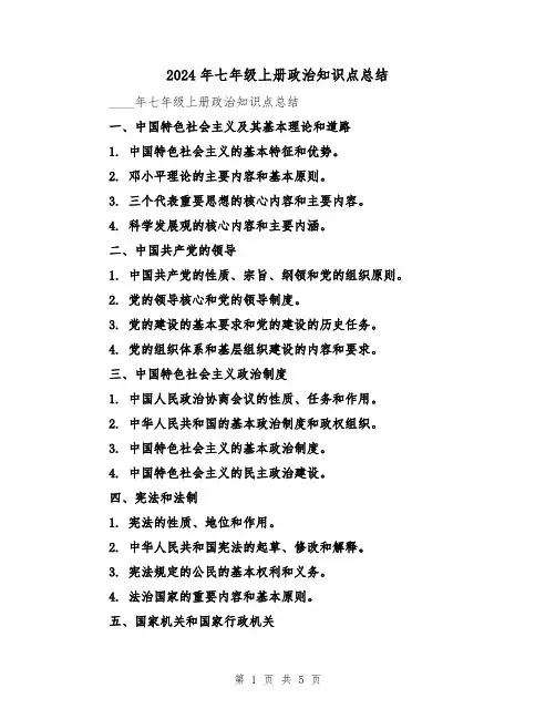 2024年七年级上册政治知识点总结（2篇）