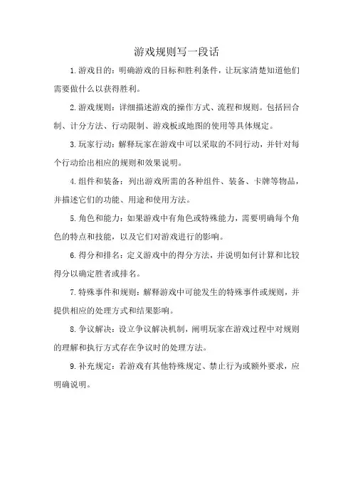游戏规则写一段话