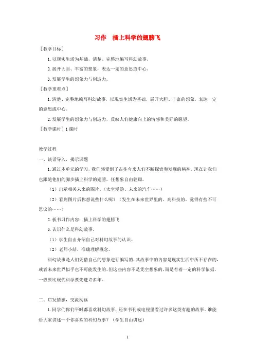 新部编版2020春六年级语文下册第五单元习作：插上科学的翅膀飞教案 