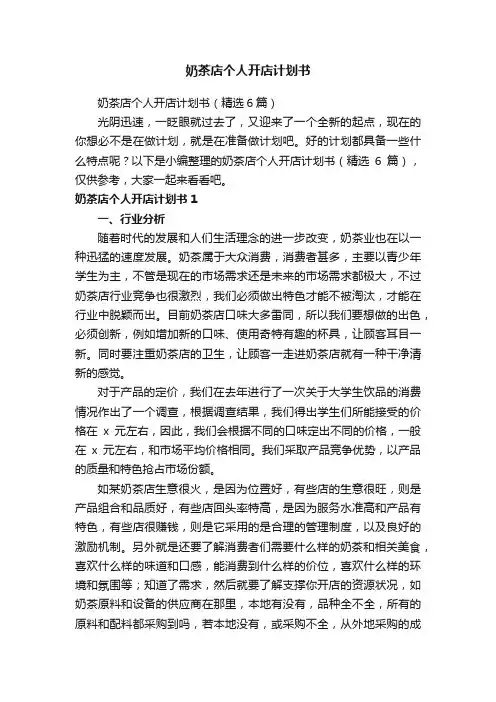 奶茶店个人开店计划书（精选6篇）