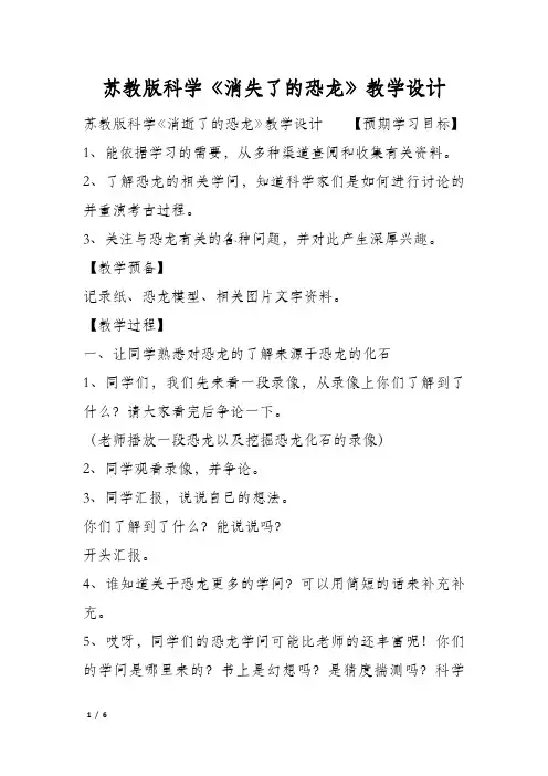 苏教版科学《消失了的恐龙》教学设计