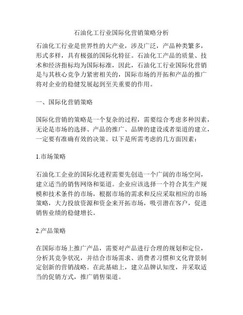 石油化工行业国际化营销策略分析