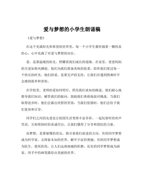 爱与梦想的小学生朗诵稿