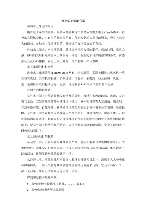 水上闯关活动方案模板
