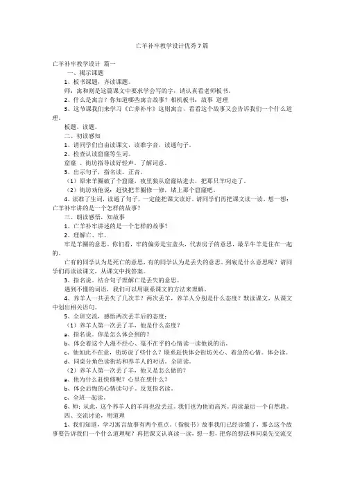 亡羊补牢教学设计优秀7篇