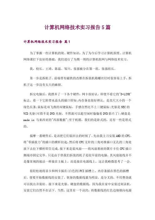 计算机网络技术实习报告5篇_1