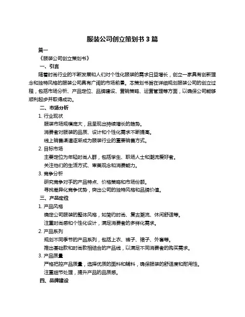 服装公司创立策划书3篇