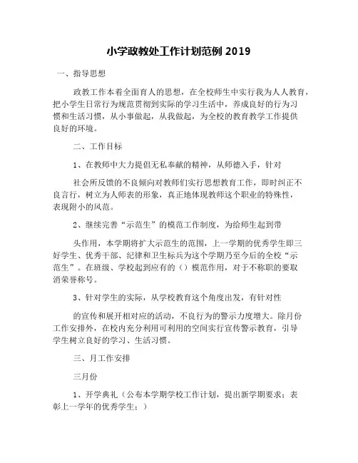 小学政教处工作计划范例2019
