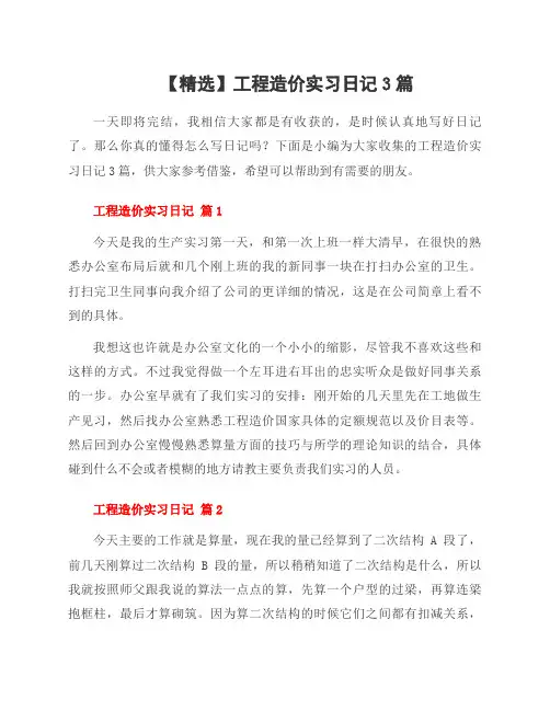 工程造价实习日记3篇