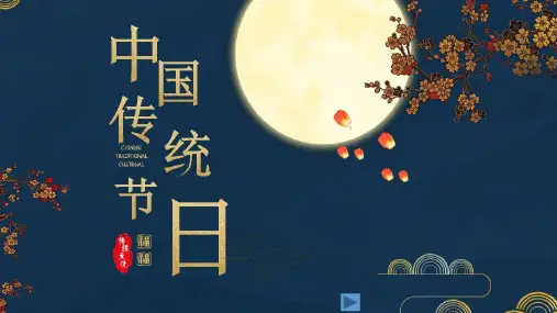 (部编版教材)三年级下册《传统节日》PPT精品课件