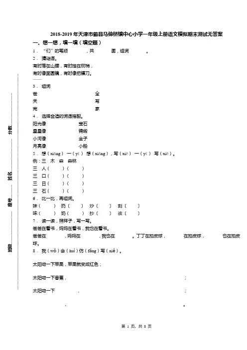 2018-2019年天津市蓟县马伸桥镇中心小学一年级上册语文模拟期末测试无答案