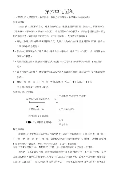 366人教版三年级下册第六单元面积.docx