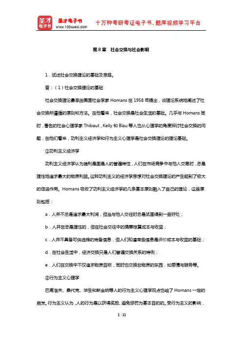 侯玉波《社会心理学》课后习题(社会交换与社会影响)【圣才出品】