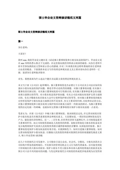 硕士毕业论文答辩演讲稿范文两篇-范本模板